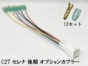 YO-705 【③ C27 セレナ 後期 オプションカプラー A】 彡ETC LED レーダー 等取付に彡 電源 取り出し パーツ イルミ