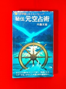 秘伝元空占術 「天中殺」はこわくない 内藤文穏 潮文社 1979