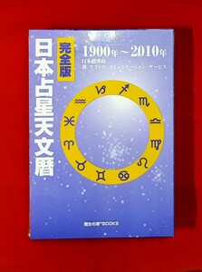 完全版 日本占星天文暦 1900-2010 ACS 出版 (著)魔女の家 BOOKS