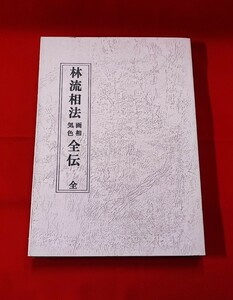 限定出版 林流相法画相気色全伝 林文嶺 鴨書店 昭 48