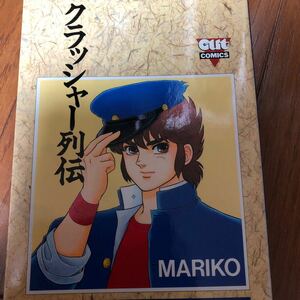 MARIKO クラッシャー列伝　CUTコミックス