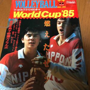 月刊　バレーボール　ワールドカップスペシャルレポート　1985