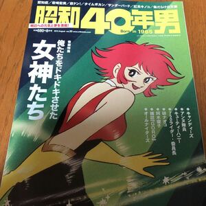 昭和40年男　2013年8月号　vol.20