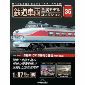 デアゴスティーニ 鉄道車両 金属モデルコレクション 第35号 489系 クハ489形 0番台 特急 白山 JR西日本 HOゲージ 1/87 新品・未開封