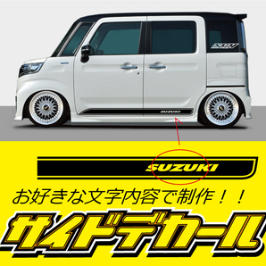 サイドデカール(SUZUKI)  長さ1600ｍｍ  タイプは１２種類、お好きな文字、カラー 軽～普通車までOK!の画像1