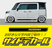サイドデカール(SUZUKI) 　長さ1600ｍｍ　 タイプは１２種類、お好きな文字、カラー　軽～普通車までOK!_画像1