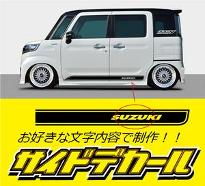 サイドデカール(SUZUKI) 　長さ1600ｍｍ　 タイプは１２種類、お好きな文字、カラー　軽～普通車までOK!