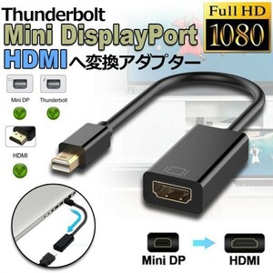 即納 Mini DisplayPort から HDMI 変換アダプター MiNi DP Thunderbolt to HDMI 変換アダプタ 1080P Full HD Macbook Surface Apple iMac