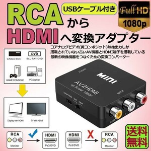 即納 AV to HDMI 変換 コンバーター AV to HDMI 変換 端子 RCA to HDMI USBケーブル付き1080p720P 変換 コネクタ 対応 デジタル音声転送 黒