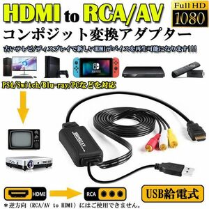 即納 HDMI to RCA 変換コンバーター 3RCA/AV 変換ケーブル HDMI to AV コンポジット HDMIからアナログに変換アダプタ 1080P 車載用対応