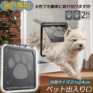 ペットドア 網戸専用 キャットドア 網戸用ペットの出入り口 取付簡単 小型犬 猫 ペット出入り口 ロック付き マグネット式2個セット