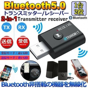 即納 Bluetooth5.0 トランスミッター レシーバー 1台2役 送信機 受信機 無線 ワイヤレス 3.5mm オーディオスマホ テレビ TXモード輸出