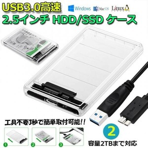 即納 USB3.0 2.5インチ HDD/SSDケース USB3.0接続 SATA III 外付けハードディスク 5Gbps 高速データ転送 UASP対応 透明シリーズ