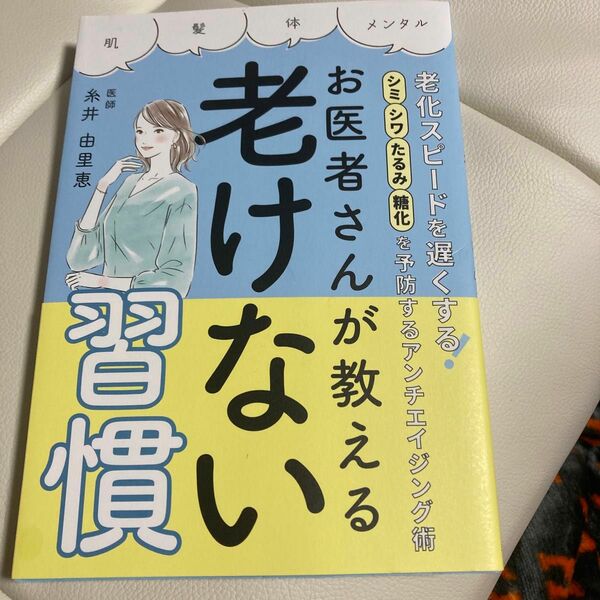 お医者さんが教える老けない習慣