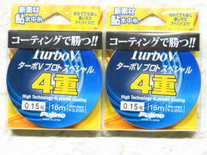 日本製 フジノ ターボVプロトスペシャル 0.15号　2個セット　定価3,200円＋税の商品2個セット　Fujino フジノライン　新品