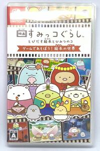 【Switch】 映画すみっコぐらし とびだす絵本とひみつのコ ゲームであそぼう！絵本の世界