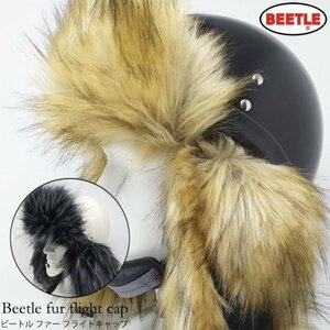 【OCEAN BEETLE】オーシャンビートル BEETLE Fur Flight Cap ファーフライトキャップ ボリュームファー 防寒 / ブラウン フリーサイズ