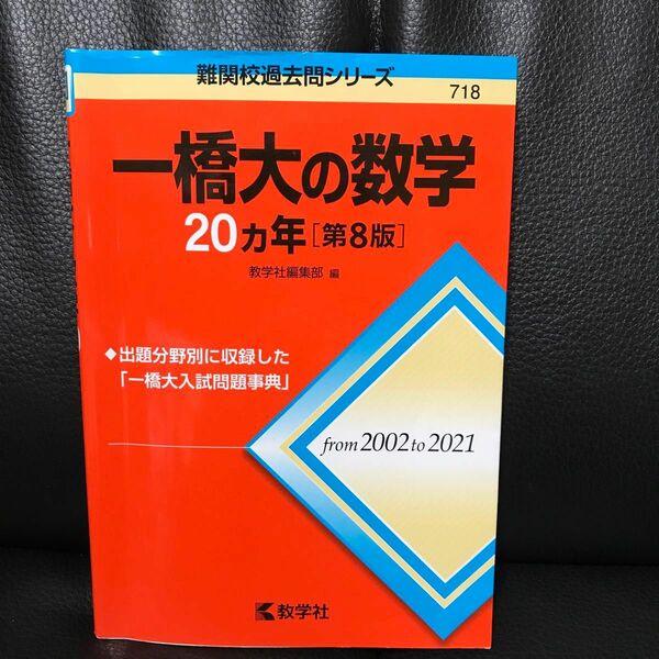 一橋大の数学20カ年 [第8版] (難関校過去問シリーズ) 一橋　文系　数学　赤本