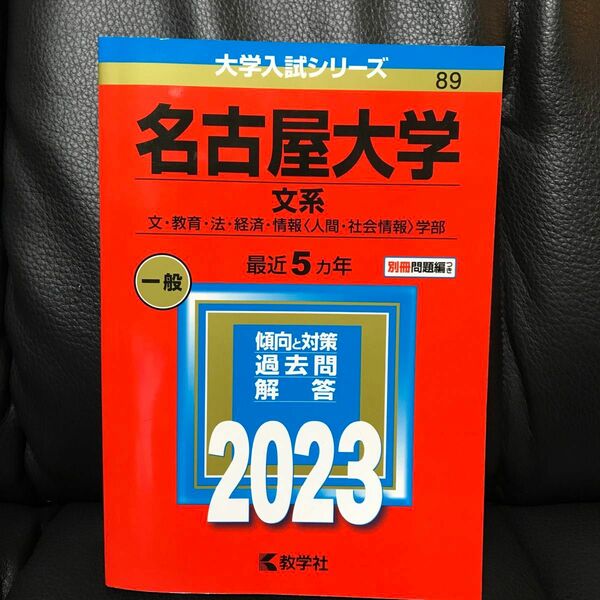 名古屋大学　赤本　文系　名大　2023