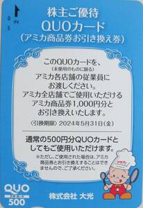 大光株主優待　スーパーアミカ商品券１０００円分引換ＱＵＯカード