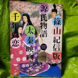 吉永小百合主演　「源氏物語」太秦映画・千年の恋　篠山紀信版　講談社　