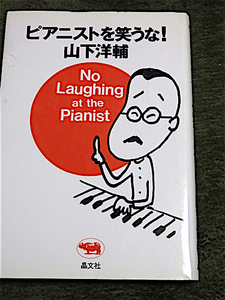  superior article * Piaa ni -stroke . laughing ..!* Yamashita Yosuke *. writing company * postage 180 jpy 