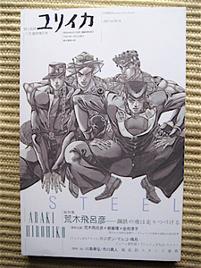 ユリイカ★総特集・荒木飛呂彦～鋼鉄の魂は走りつづける★2007年11月臨時増刊号★状態良好★送料180円