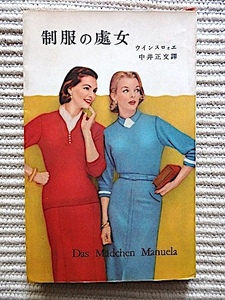 制服の処女★ウィンスロエ★中井正文・訳★昭和31年 初版★若草文庫 三笠書房