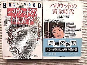 川本三郎 文庫2冊★ハリウッドの神話学★ハリウッドの黄金時代★ジェーンマンスフィールド、ドルトントランボ