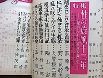 笑の泉 1958年★特集・性の旋風十三年〜秘められた欲情の歴史★イソノテルヲ、金子光晴、玉川一郎_画像3