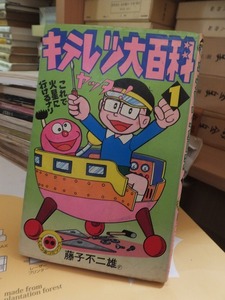 中古 キテレツ大百科 １ 　　　藤子・Ｆ・不二雄 　　　　てんとう虫コミックス 小学館