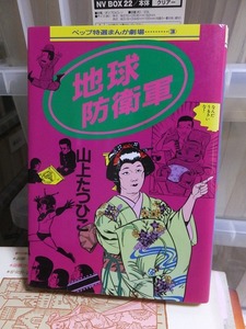 ペップ特選まんが劇場　　地球防衛軍　　　　　山上たつひこ　　　　　　　　　　　　ペップ出版