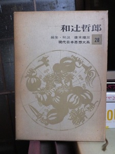 現代日本思想体系　　　　　 和辻哲郎　　　　　　函ヤケ