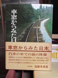 車窓からみた日本　　　　　　　　　　　　加藤秀俊