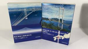 5423 明石海峡大橋開通記念 + 新尾道大橋・多田羅大橋・来島海峡大橋開通記念 プルーフ貨幣セット 2箱