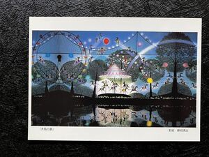 【藤城清治のPostcard】≪木馬の夢≫