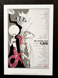 【宇野亜喜良の複製ポスター（印刷）】　≪劇団：人形の家第一回公演「人魚姫」1967年≫　