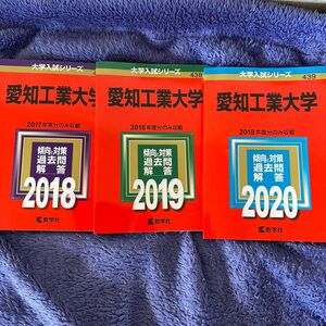  当日発送！愛知工業大学 (２０18.2019.2020年版) 大学入試シリーズ４３３／教学社編集部 (編者)