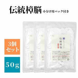 伝統 樟脳 150g(50g×3個） 小分け用パック30枚付 しょうのう 着物 防虫剤 粉末 タンス クローゼット 押入れ 引き出し 防虫 虫除け