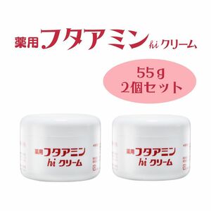 フタアミン hiクリーム 55g 2個セット 保湿 しっとり あかぎれ ひび 水仕事 乾燥肌 肌 スキンケアクリーム 女性 男性 化粧下地 手荒れ