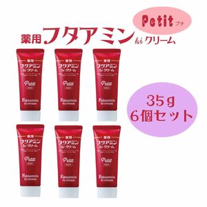 薬用 フタアミン hiクリーム Petit プチ 35g 6個セット チューブタイプ 保湿 しっとり あかぎれ ひび 水仕事 乾燥肌 肌 女性 男性 手荒れ