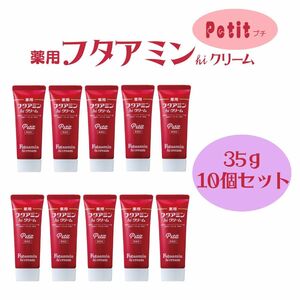 ムサシノ製薬 薬用フタアミンhiクリーム 35g×10個（医薬部外品）