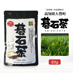 碁石茶 20g 乳酸発酵茶 大豊町碁石茶協同組合 本場の本場 国産 ごいし茶 健康茶 お茶 日本茶 ダイエットティー ダイエット茶