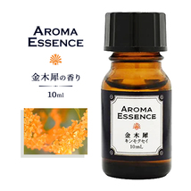 アロマエッセンス キンモクセイ(金木犀) 10ml きんもくせい アロマオイル 調合香料 芳香用_画像1