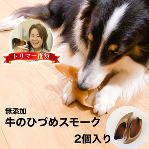 牛 ひづめ スモーク 2個入り 犬 おやつ 無添加 無着色 ヒヅメ 蹄 ガム イヌ いぬ ストレス解消 安心 安全 犬用 牛のひづめ