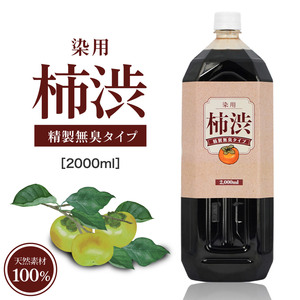 国産 柿渋 塗料 無臭 2000ml 木材 自然塗料 染料 染め液 クラフト 柿渋染め バッグ 一閑張 和紙 業務用