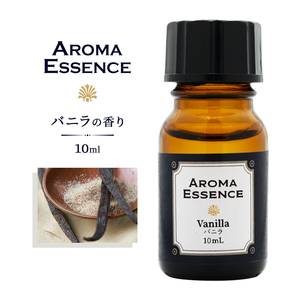 アロマエッセンス バニラ 10ml アロマ アロマオイル 香り ヴァニラ 調合香料 芳香用 匂い