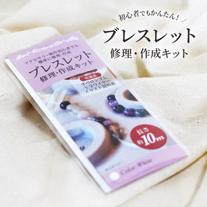 日本製 ブレスレット 作成 ゴム 交換 紐 修理キット オペロンゴム 10m 白 ホワイト 半透明 ヒモ ひも バンド 天然石 パワーストーン