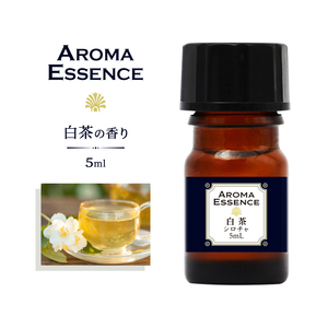 アロマオイル ホワイトティー 5ml 白茶 香り アロマエッセンス 調合香料 芳香用 ルームフレグランス ポット リードディフューザー