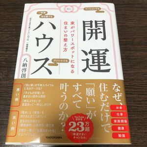 開運ハウス　家がパワースポットになる住まいの整え方 八納啓創／著